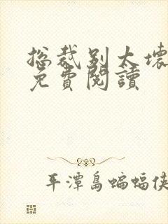 总裁别太坏全文免费阅读