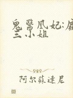 鬼医凰妃:废材三小姐