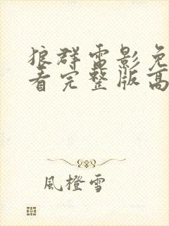 狼群电影免费观看完整版高清封面