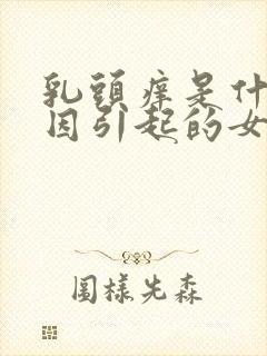 乳头痒是什么原因引起的女性