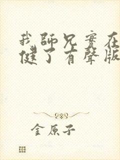 我师兄实在太稳健了有声版封面