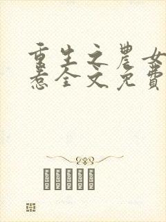 重生之农女不好惹全文免费阅读封面