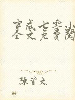 穿成七零小富婆全文免费阅读