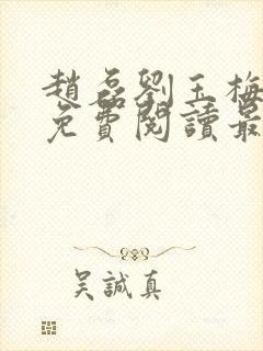 赵磊刘玉梅全文免费阅读最新章节更