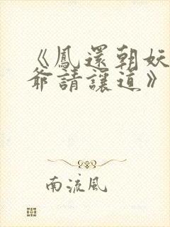 《凤还朝妖孽王爷请让道》