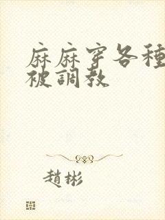 麻麻穿各种丝袜被调教