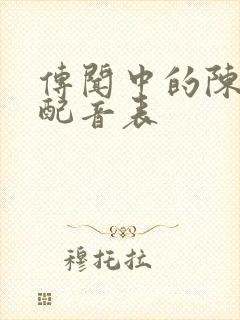 传闻中的陈芊芊配音表