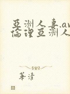 亚洲人妻.av伦理亚洲人妻