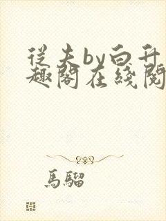 从夫by白升笔趣阁在线阅读笔趣阁