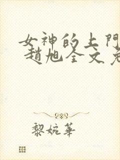 女神的上门豪婿 赵旭全文免费阅读