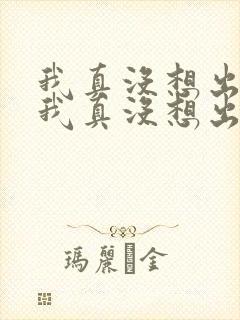 我真没想出名啊我真没想出名啊封面