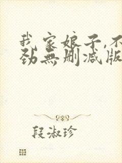 我家娘子,不对劲无删减版在线阅读