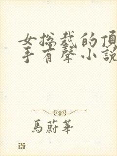 女总裁的顶级高手有声小说