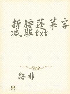折腰蓬莱客无删减版txt
