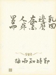 男人左边乳房上面疼怎么回事