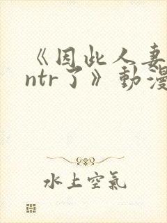 《因此人妻就被ntr了》动漫完整全集封面