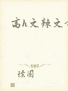 高h文辣文合集封面