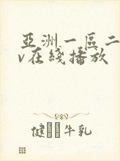 亚洲一区二区av在线播放