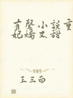 有声小说重生毒妃娇又甜