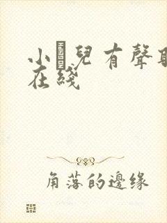 小苮儿有声听书在线封面