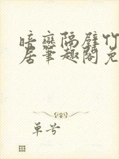 暗恋隔壁竹马邻居笔趣阁免费阅读