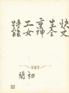 特工重生快穿全能女神全文阅读