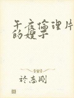 午夜伦理片善良的嫂子