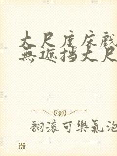 大尺度床戏做爰无遮挡大尺度