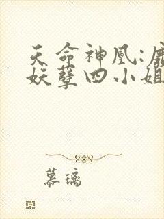 天命神凰:废材妖孽四小姐