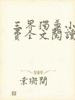 三界独尊小说免费全文阅读