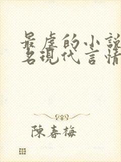 最虐的小说前十名现代言情