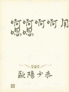 啊啊啊啊用力嗯嗯嗯