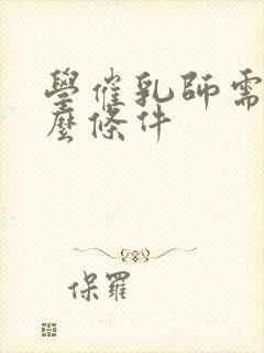 学催乳师需要什么条件