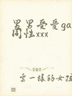 男男受爱gay同性xxx