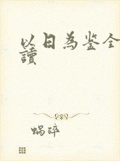 以日为鉴全文阅读