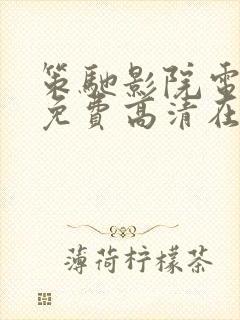 策驰影院电视剧免费高清在线观看