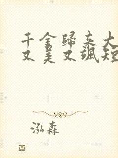 千金归来大小姐又美又飒短剧