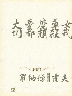 大爱魔尊女徒弟们都想杀我漫画