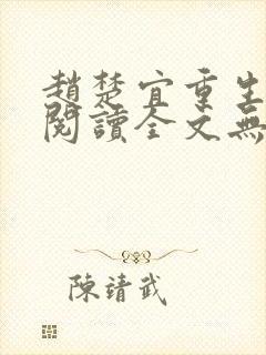 赵楚宜重生免费阅读全文无弹窗