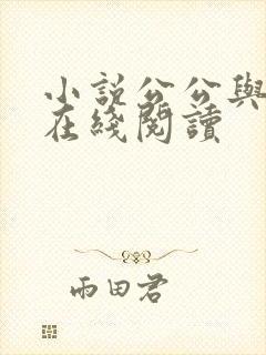小说公公与儿媳在线阅读