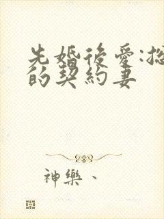 先婚后爱:总裁的契约妻