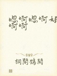 嗯啊嗯啊好爽啊啊啊