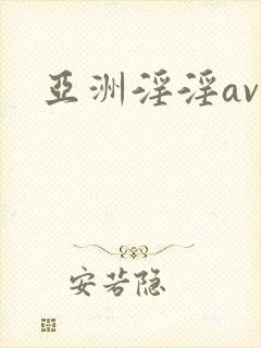 亚洲淫淫av