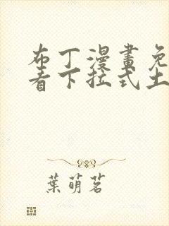 布丁漫画免费观看下拉式土豪漫画