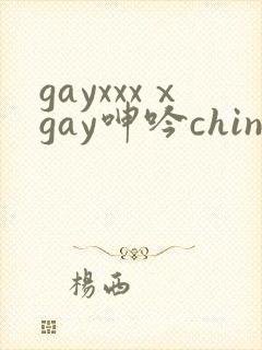 gayxxxⅹgay呻吟chinese视频