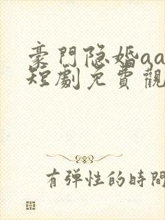 豪门隐婚aa制短剧免费观看大结局