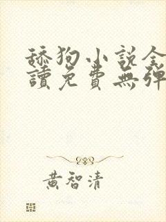 舔狗小说全文阅读免费无弹窗