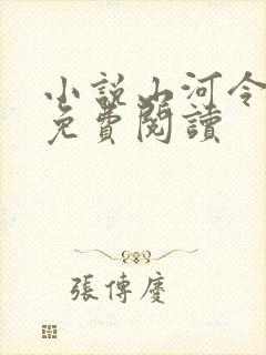 小说山河令原著免费阅读