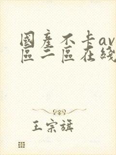 国产不卡av一区二区在线观看