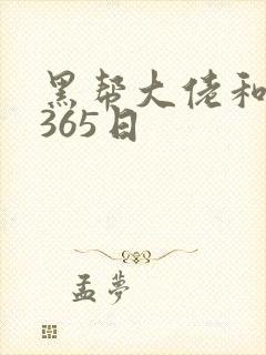 黑帮大佬和我得365日封面